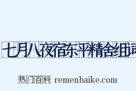 七月八夜宿东平精舍组词是什么意思的图片